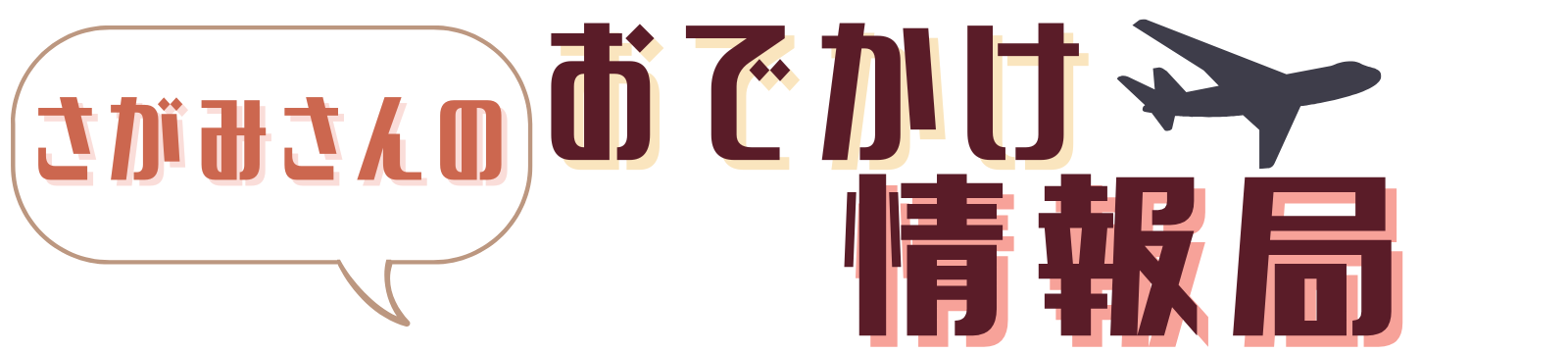 さがみさんのおでかけ情報局