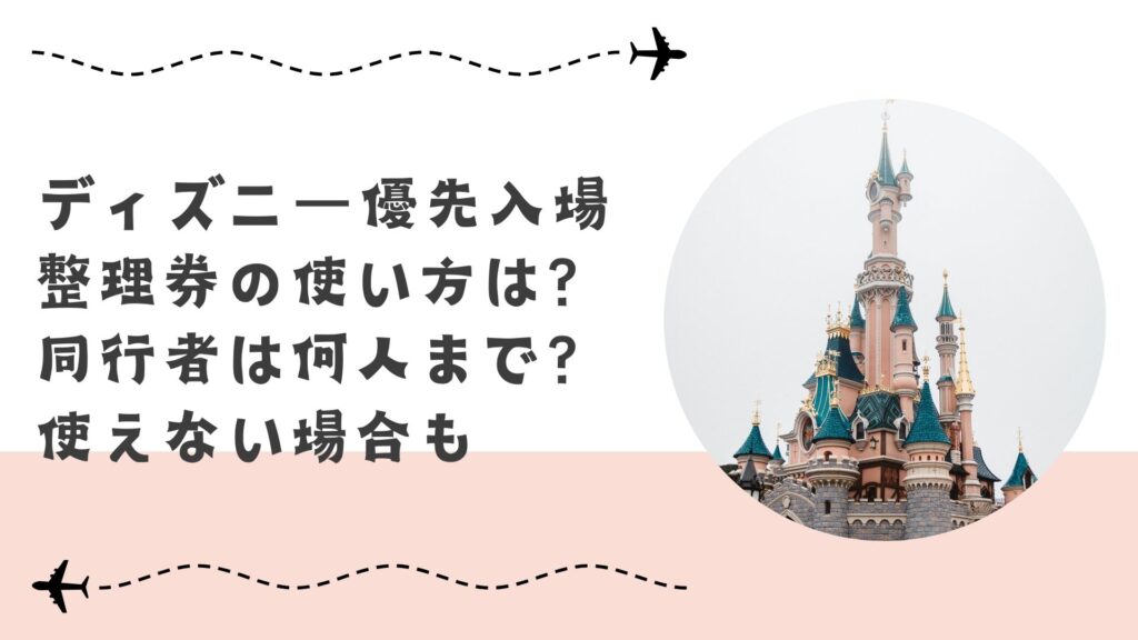 ディズニーランド・ディズニーシー優先入場整理券 　除外アトラクション無し　ソアリン可・トイマニ可　次回来園時可　3枚セット　 